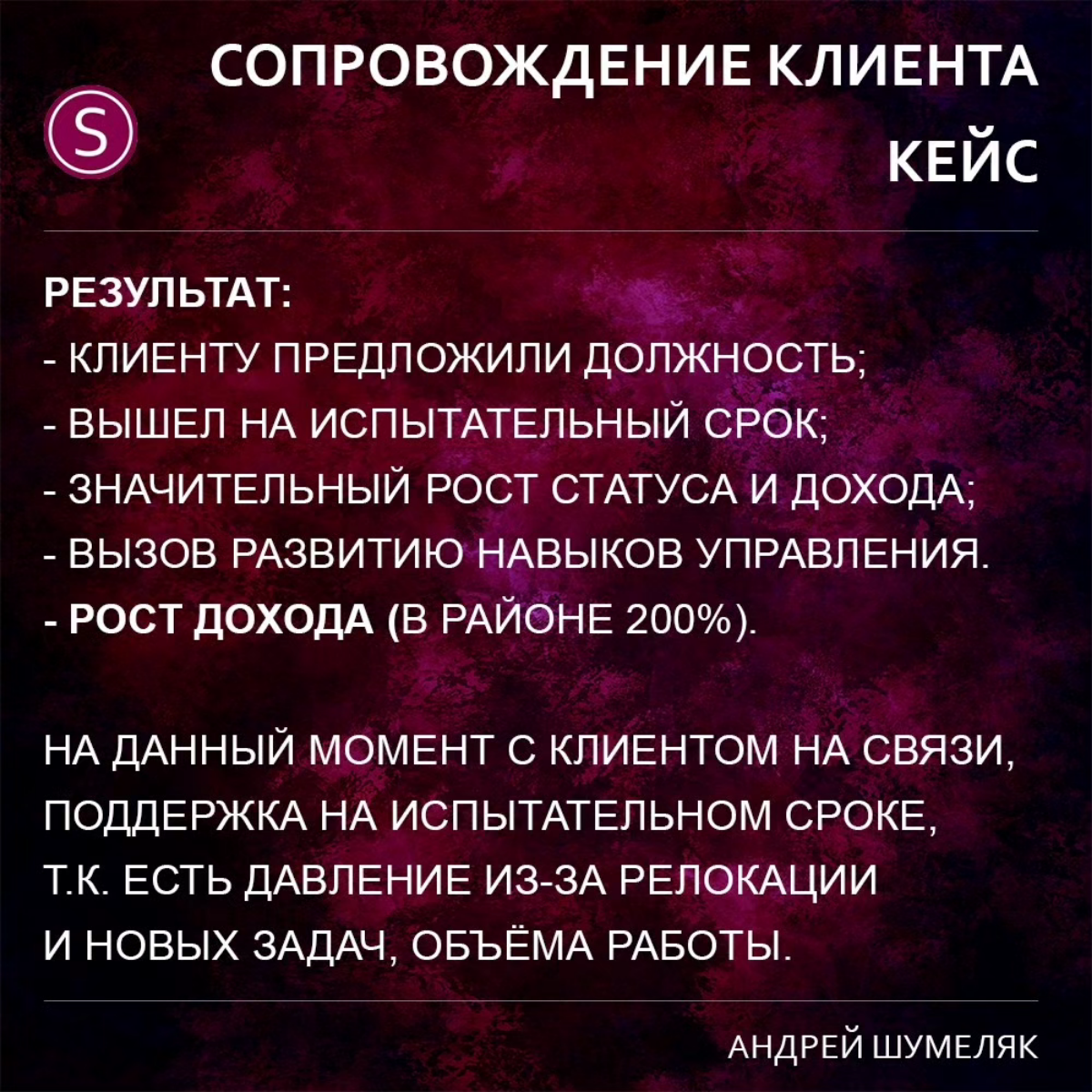 Кейс новый публикую. Клиент намеревался только проработать резюме, актуализировать и упорядочить свой опыт.
В итоге - улетел в Москву по приглашению федеральной компании.
Рост и в статусе и в доходе | Сетка — социальная сеть от hh.ru