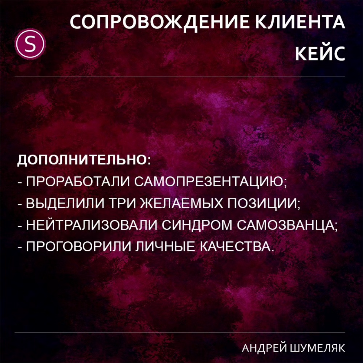 Кейс новый публикую. Клиент намеревался только проработать резюме, актуализировать и упорядочить свой опыт.
В итоге - улетел в Москву по приглашению федеральной компании.
Рост и в статусе и в доходе | Сетка — социальная сеть от hh.ru