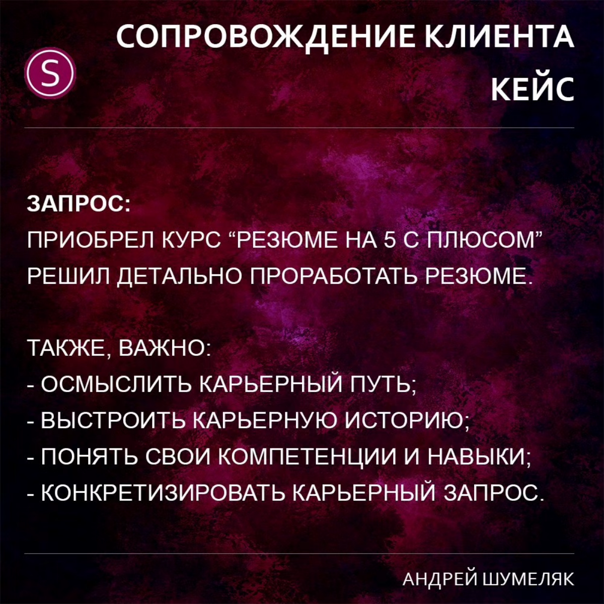Кейс новый публикую. Клиент намеревался только проработать резюме, актуализировать и упорядочить свой опыт.
В итоге - улетел в Москву по приглашению федеральной компании.
Рост и в статусе и в доходе | Сетка — социальная сеть от hh.ru