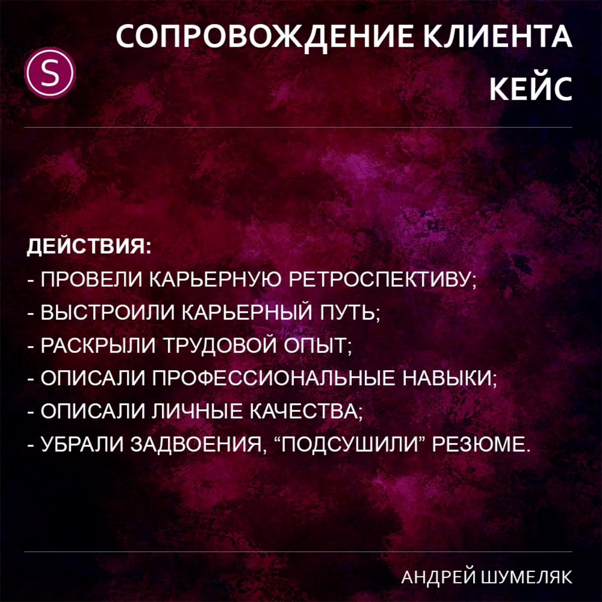 Кейс новый публикую. Клиент намеревался только проработать резюме, актуализировать и упорядочить свой опыт.
В итоге - улетел в Москву по приглашению федеральной компании.
Рост и в статусе и в доходе | Сетка — социальная сеть от hh.ru