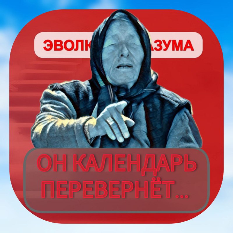 💥 СЕРГЕЙ ВЛАСОВ | ЭВОЛЮЦИЯ РАЗУМА (Telegram)
Третье сентября: Когда мы прощаемся... и снова сжигаем рябину 🌳🔥
Каждый год одно и то же | Сетка — социальная сеть от hh.ru