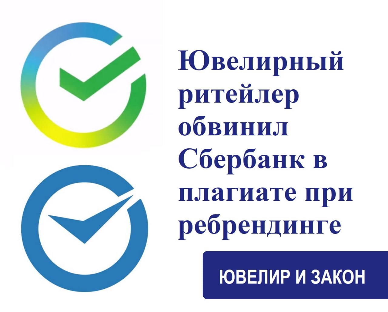 В 2020 году Сбербанк сменил свой логотип и зарегистрировал в 2022 году за собой новый товарный знак | Сетка — социальная сеть от hh.ru