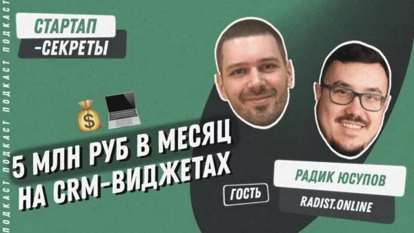 Пять миллионов в месяц на виджетах для CRM: как создать прибыльный бизнес на дополнениях для Битрикс24 и amoCRM
🎧 Подкаст «Стартап-секреты»: Сезон 2, выпуск 23
Сегодня мы вместе раскроем секреты бизне... | Сетка — социальная сеть от hh.ru