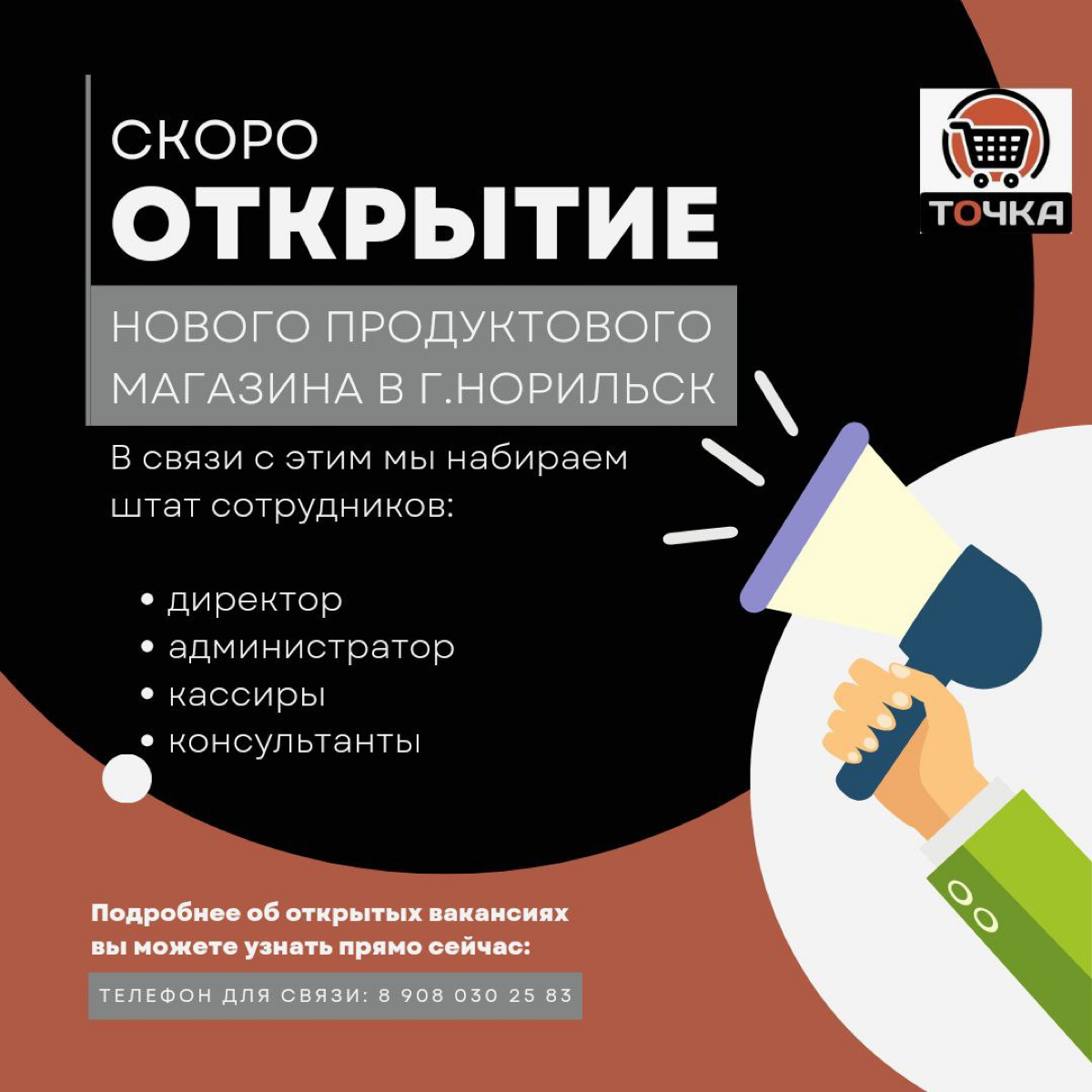 Друзья!
📢📢📢
В связи с открытием нового продуктового магазина
🟠 "ТОЧКА" 🟠 в г.Норильск, ищем в свою команду:

амбициозного директора,

а также приглашаем на работу сотрудников магазина | Сетка — социальная сеть от hh.ru