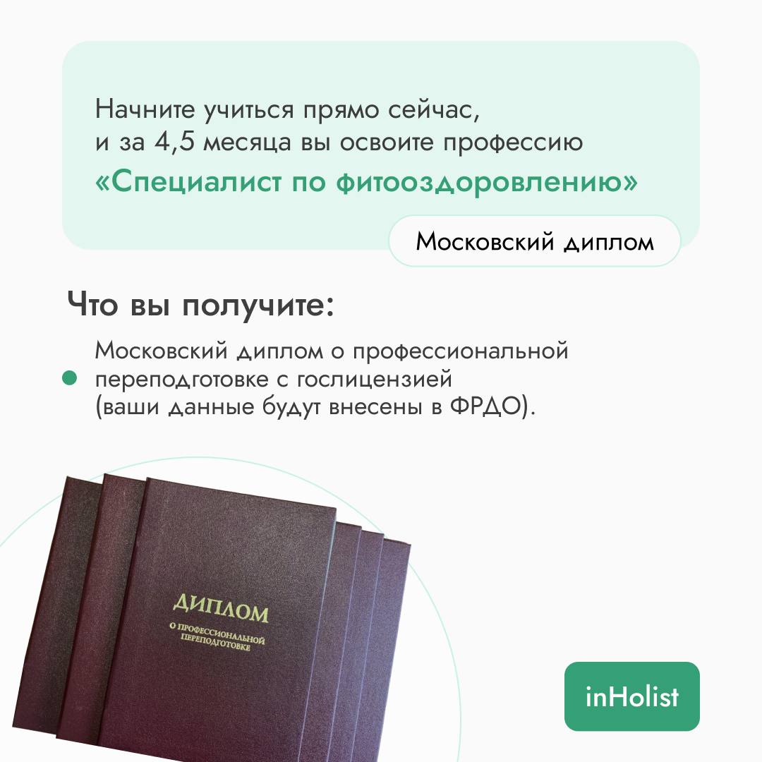 Онлайн-курс «Специалист по фитооздоровлению»
• Продолжительность: 4,5 месяца.
• Диплом Професиональной переподготовки.
• Государственная лицензия Департамента Образования и науки г.Москвы | Сетка — социальная сеть от hh.ru
