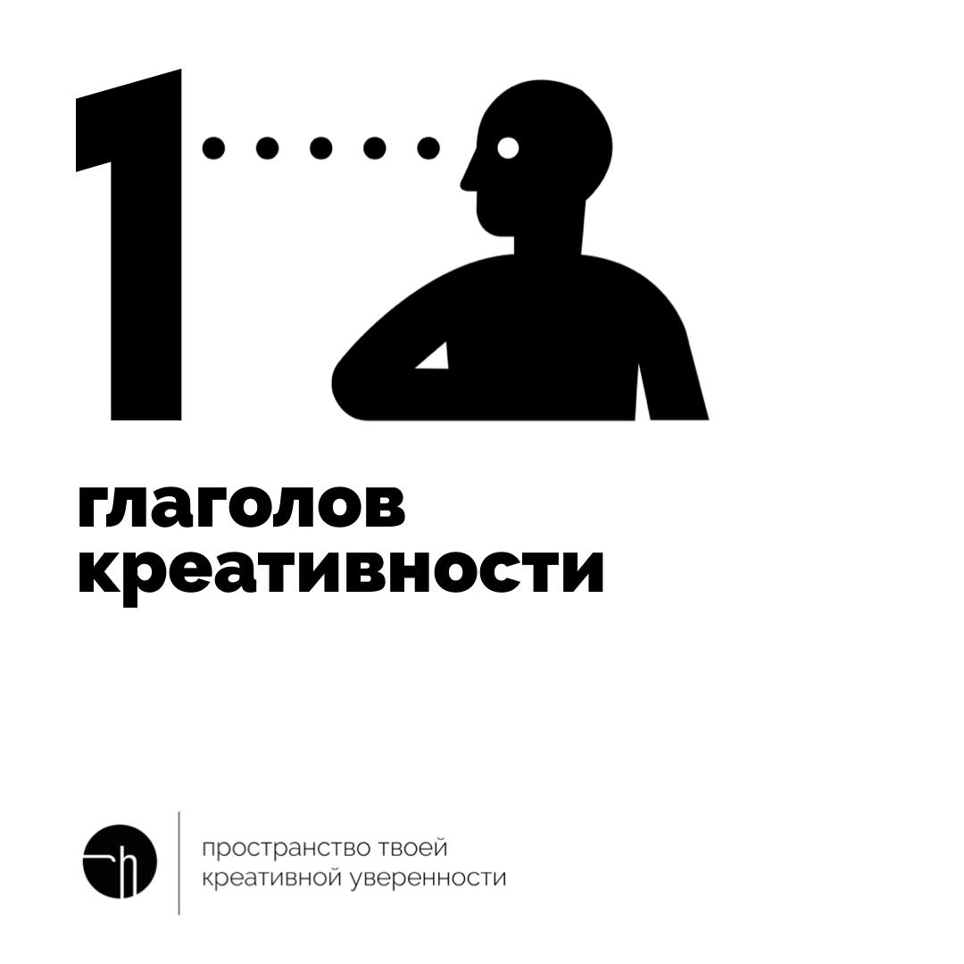 Мы тут с вами всё по существительным — «креативность», да «креатив». А про глаголы совсем забыли. Давайте наверстаем, что ли?
#10идейвдень by @creativehappens | Сетка — социальная сеть от hh.ru