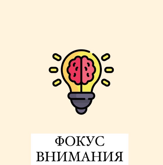 Фокус внимания - интересная тема для изучения :)
Учитывая, что наш головной мозг очень ленивый и он предпочитает экономить энергию (ведь больше всего энергии уходит на работу полушарий, и лишь часть н... | Сетка — социальная сеть от hh.ru
