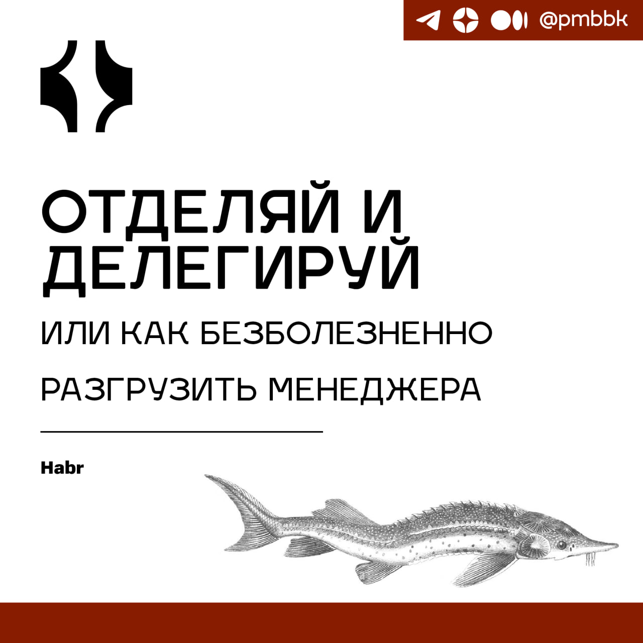 🧘‍♀️ Отделяй и делегируй или как безболезненно разгрузить менеджераОдна из основных моих обязанностей - поддержание функции руководителя департамента одного из направлений работы всей компании | Сетка — социальная сеть от hh.ru