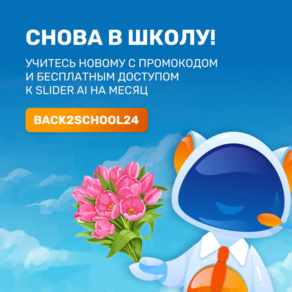 Школьники, студенты и, конечно же, преподаватели — принимайте наши поздравления! 💐
К началу нового учебного года подготовили для вас специальный промокод BACK2SCHOOL24
Начните год на отлично с месяцем... | Сетка — социальная сеть от hh.ru
