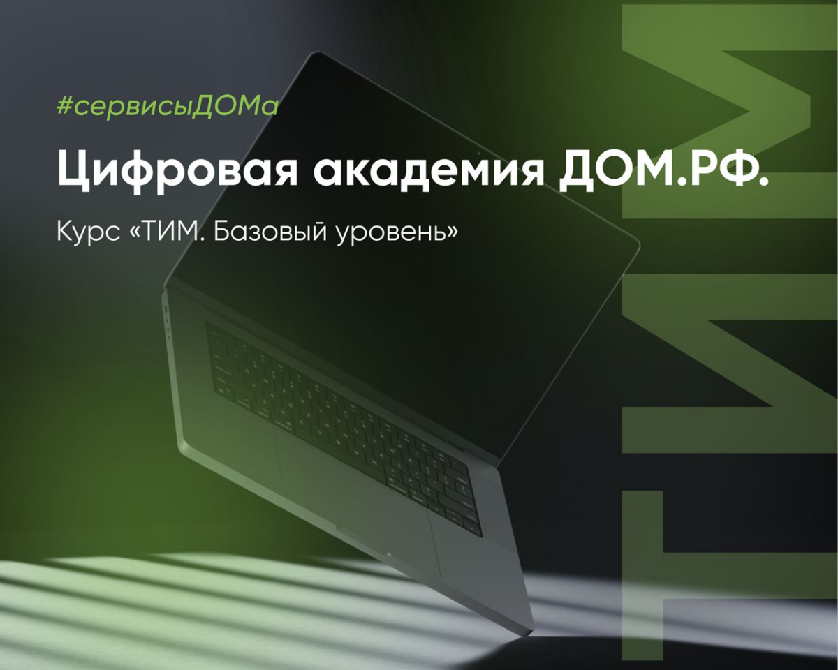 Цифровая академия ДОМ.РФ - актуальные знания от экспертов | Сетка — социальная сеть от hh.ru