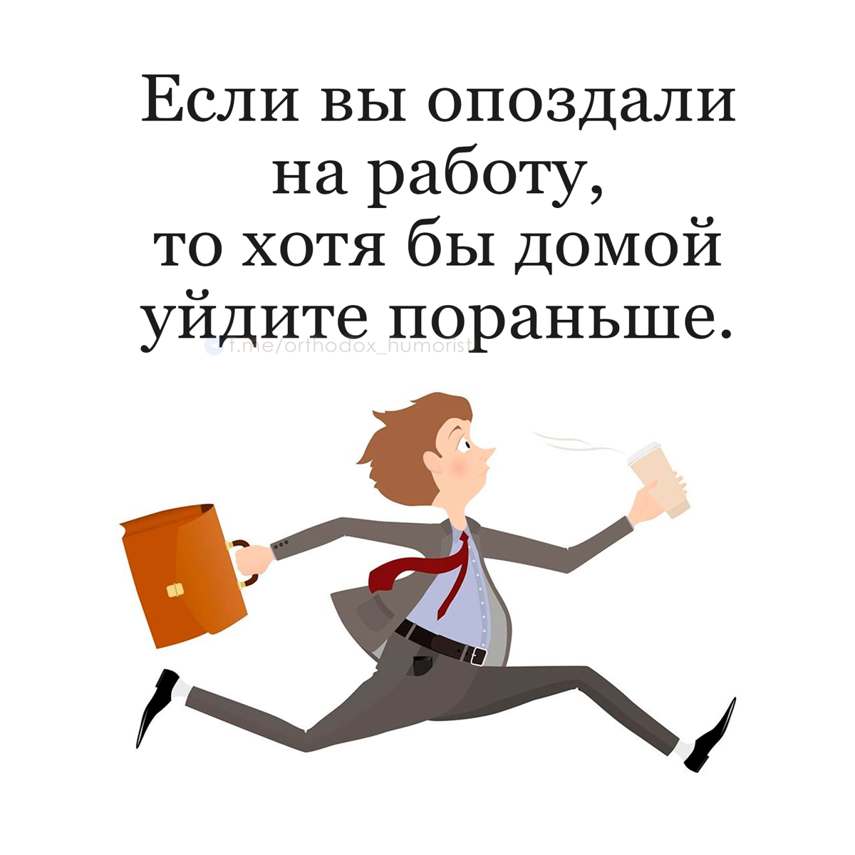 #журналопсихологии
#психология
#смехотерапия
#лайфак
Больше полезной и интересной информации в онлайн - журнале «Практическая психология»
https://t | Сетка — социальная сеть от hh.ru