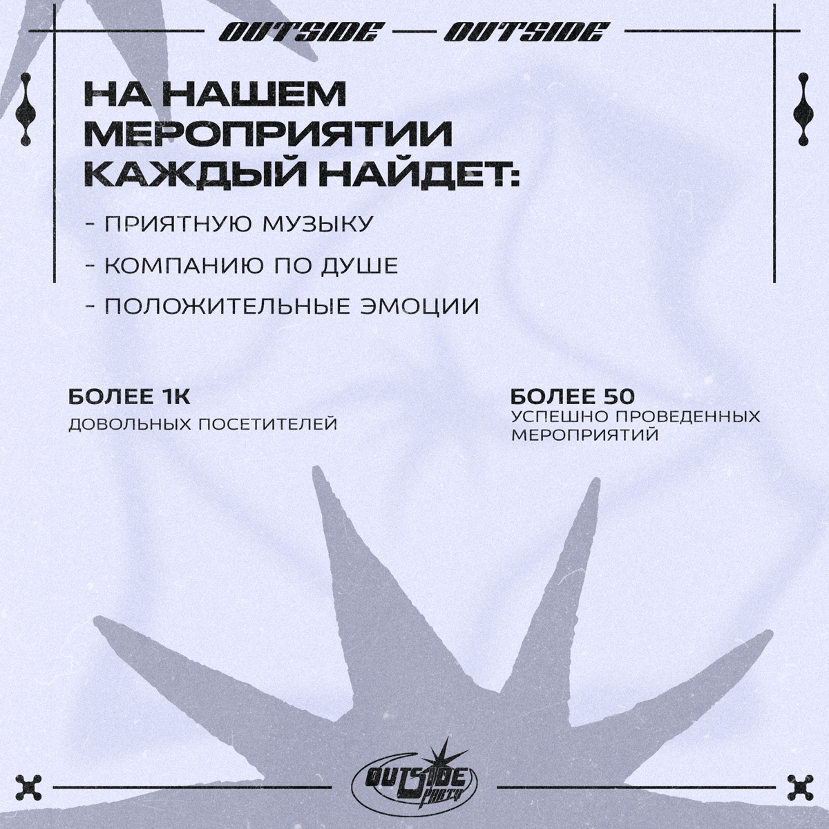 Пример информационного поста для OUTSIDE PARTY 🪩
#дизайн | Сетка — социальная сеть от hh.ru
