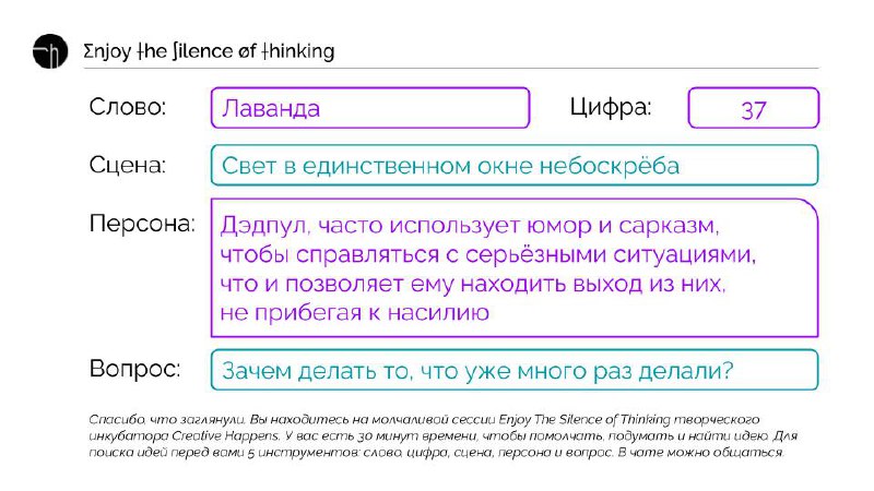 Спасибо, что заглянули сегодня на молчаливую сессию. Вот на какой слайд мы сегодня смотрели, и он помогал нам думать. Было великолепно.
p.s | Сетка — социальная сеть от hh.ru