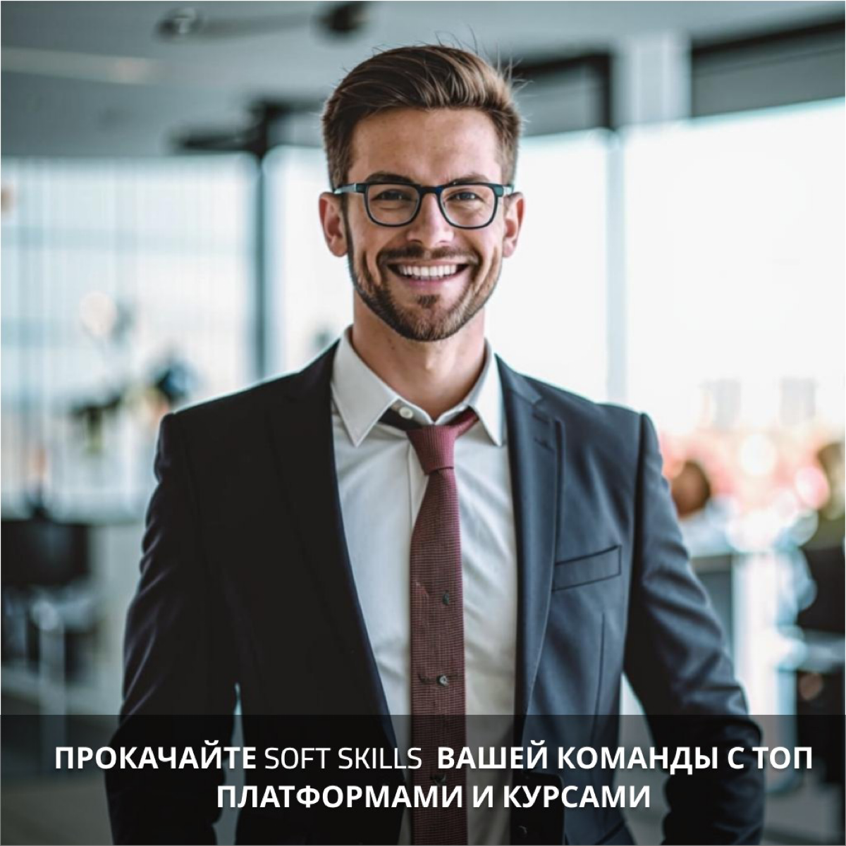 Прокачайте Soft Skills вашей команды с ТОП платформами и курсами! 📚
В современном мире успех компании напрямую зависит не только от hard skills сотрудников, но и от их способности эффективно коммуници... | Сетка — социальная сеть от hh.ru