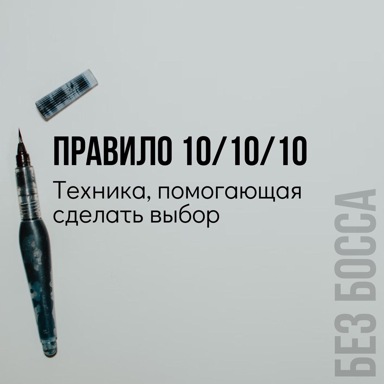 Правило 10/10/10
Техника, помогающая сделать выбор 📌
#Маркетинг | Сетка — социальная сеть от hh.ru