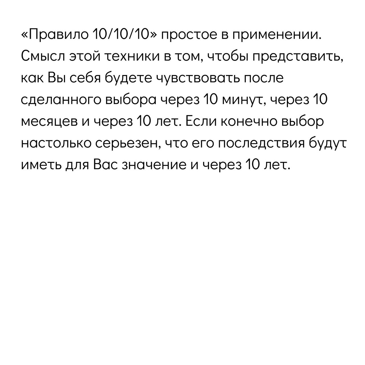 Правило 10/10/10
Техника, помогающая сделать выбор 📌
#Маркетинг | Сетка — социальная сеть от hh.ru