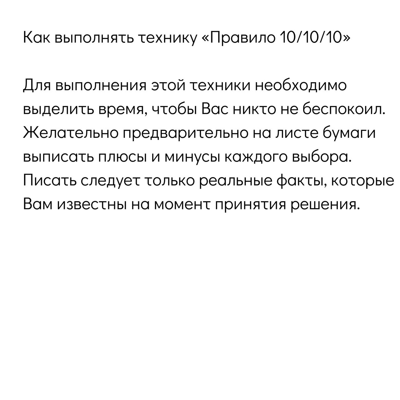Правило 10/10/10
Техника, помогающая сделать выбор 📌
#Маркетинг | Сетка — социальная сеть от hh.ru