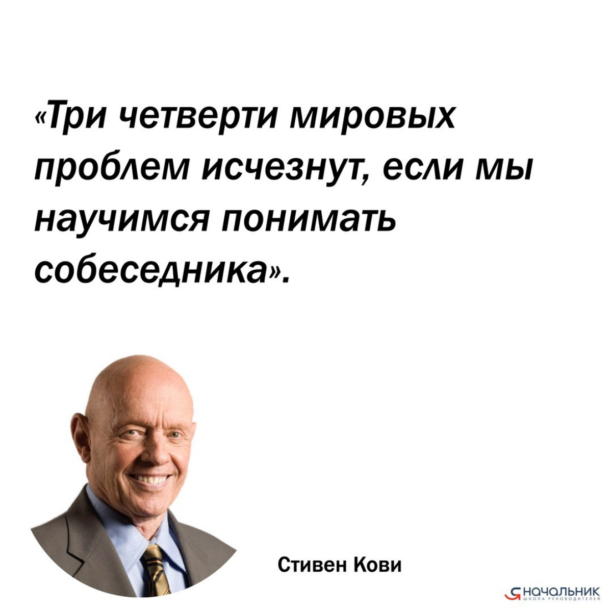 Все проблемы – от коммуникаций.
Все проблемы в коммуникациях – даже не от неумения понимать, а от нежелания.
Такой вот парадокс: мы хотим быть понятыми, а сами редко стараемся понять.
Согласны? | Сетка — социальная сеть от hh.ru