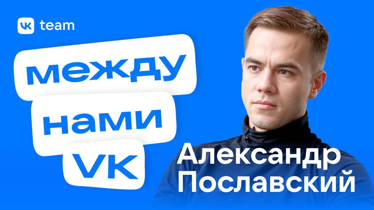 Слово естественному интеллекту! 😉
Новый гость рубрики «Между нами VK» — Александр Пославский, очень разносторонний человек | Сетка — социальная сеть от hh.ru