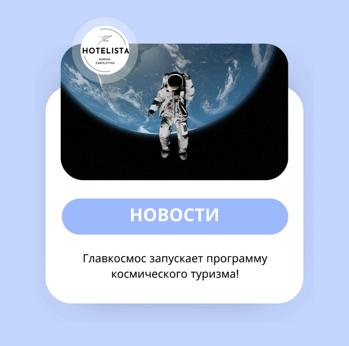 Космический туризм | Сетка — социальная сеть от hh.ru
