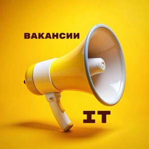 Вакансии в IT