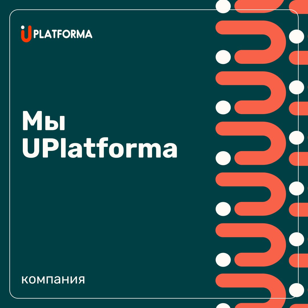 Привет!
🌟 Итак, вы на официальном канале Uplatforma.ru, поздравляем✨ | Сетка — социальная сеть от hh.ru