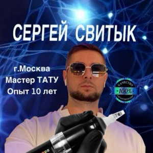 Сергей Свитык