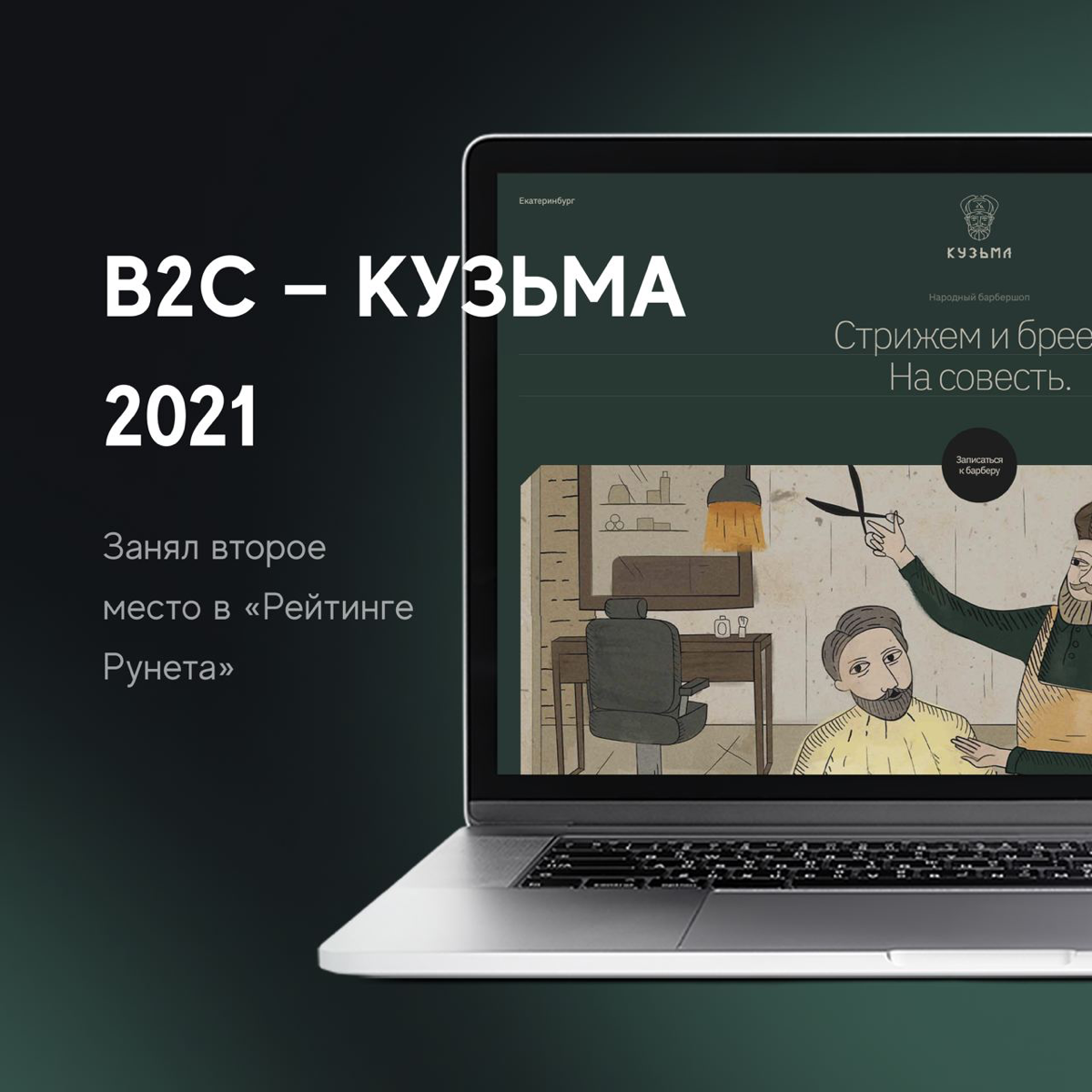Кузьма по-прежнему стрижет и бреет на совесть, а мы пожинаем плоды своей работы
🏅Второе место в «Рейтинге Рунета 2021» в номинации «B2С, бизнес для потребителя» | Сетка — социальная сеть от hh.ru