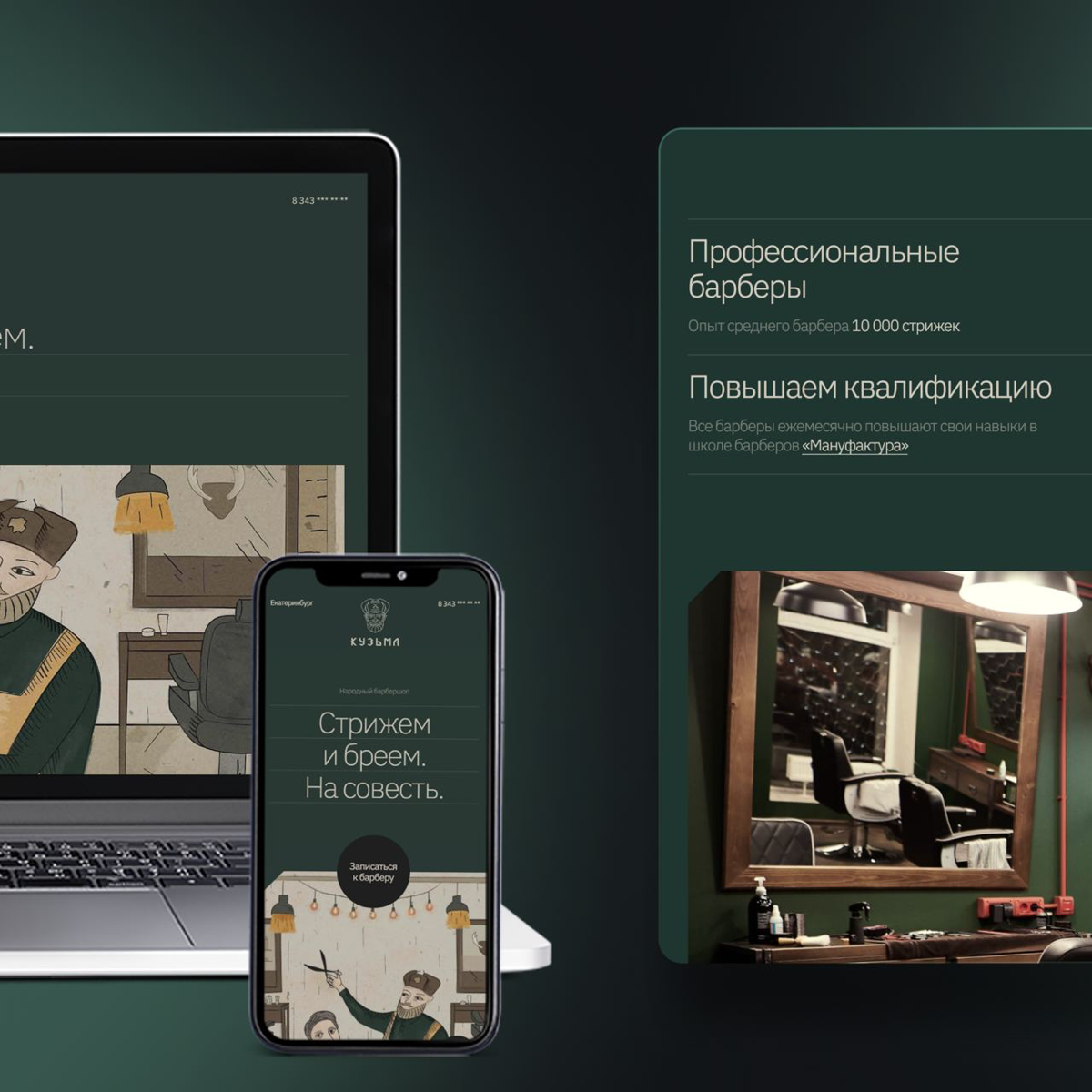 Кузьма по-прежнему стрижет и бреет на совесть, а мы пожинаем плоды своей работы
🏅Второе место в «Рейтинге Рунета 2021» в номинации «B2С, бизнес для потребителя» | Сетка — социальная сеть от hh.ru