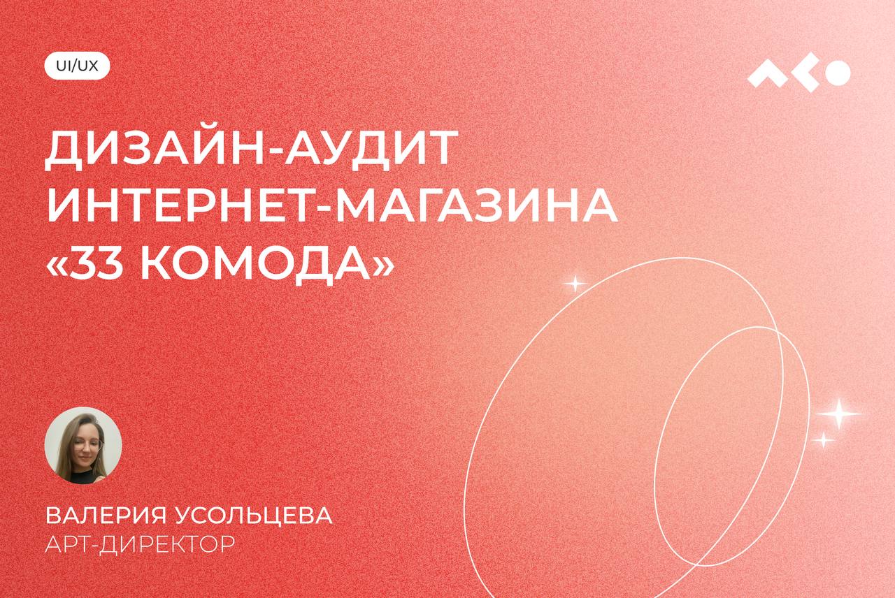 Дизайн-аудит сайта мебельной компании «33 Комода»
Рассказали про ошибки, структуру страниц, удобство навигации и наше видение прекрасного ✨
Также оставляем ссылку на видео на нашем YouTube-канале: htt... | Сетка — социальная сеть от hh.ru