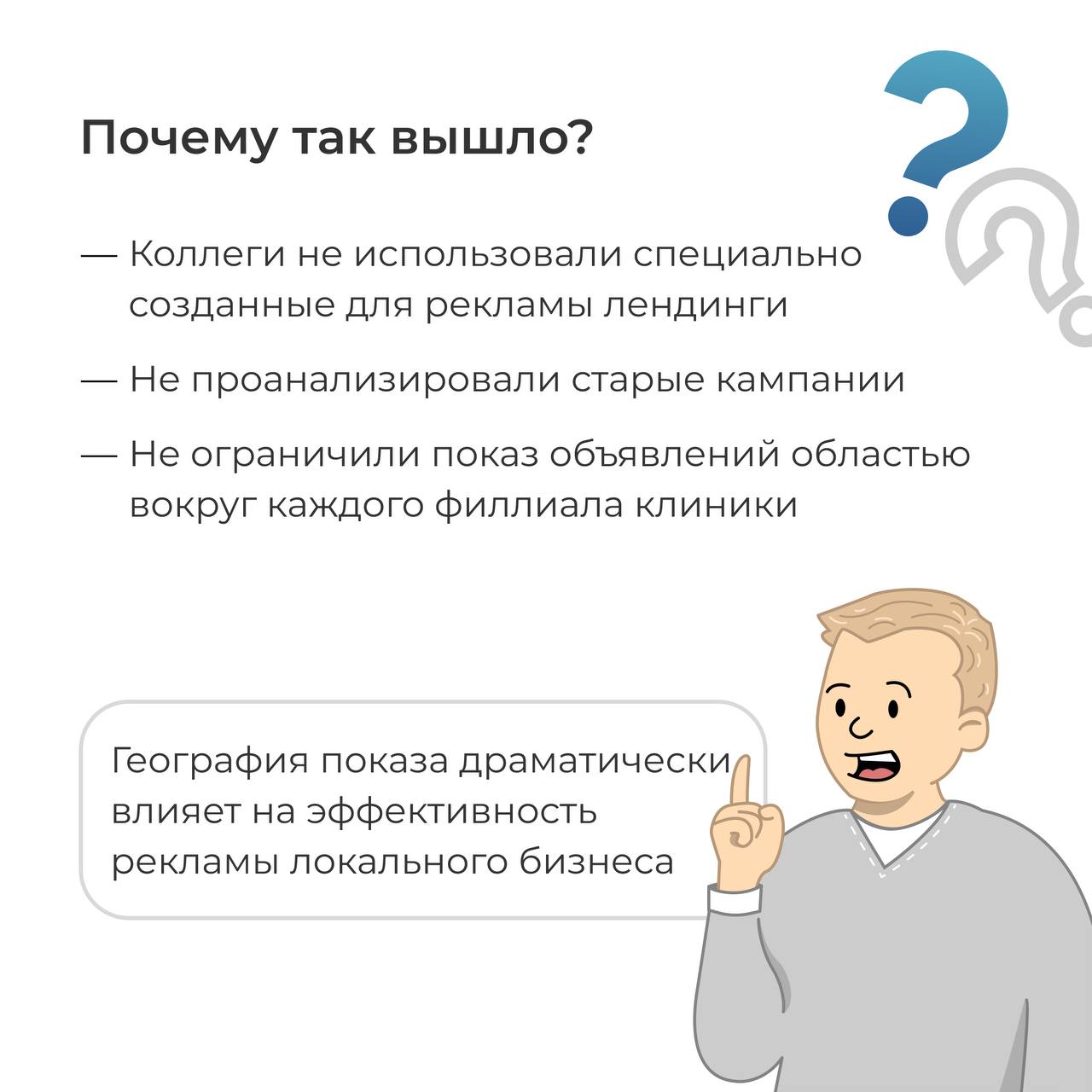 Однажды мы настраивали рекламную кампанию для сети медицинских центров «Эдельвейс»
Спустя примерно 6 месяцев сотрудничества директор решил отказаться от наших услуг и сменить подрядчика | Сетка — социальная сеть от hh.ru