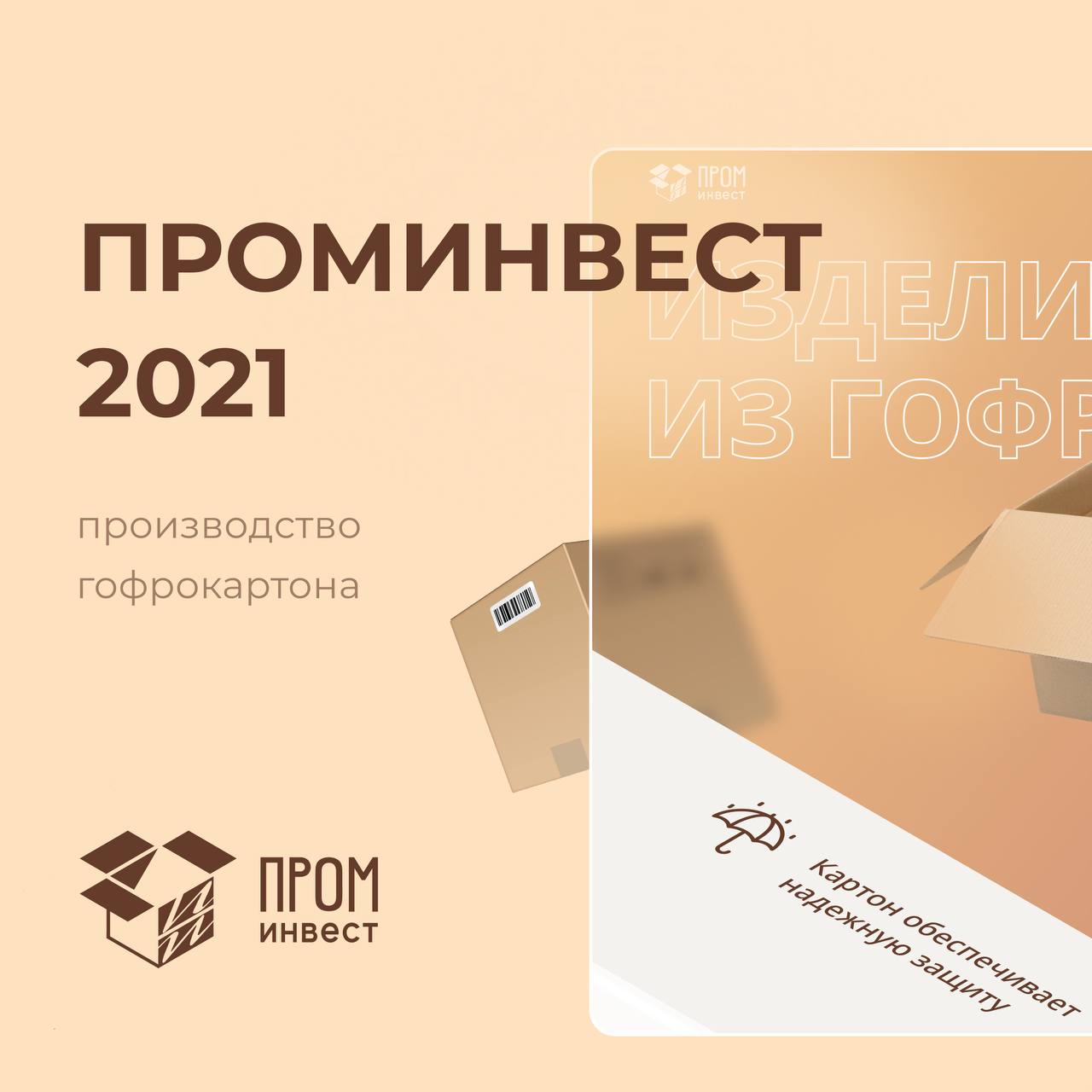 Новый сайт для нового завода 🔥
«Проминвест» — производитель гофроупаковки и гофрокартона в Екатеринбурге — обратился к нам с интересной задачей | Сетка — социальная сеть от hh.ru