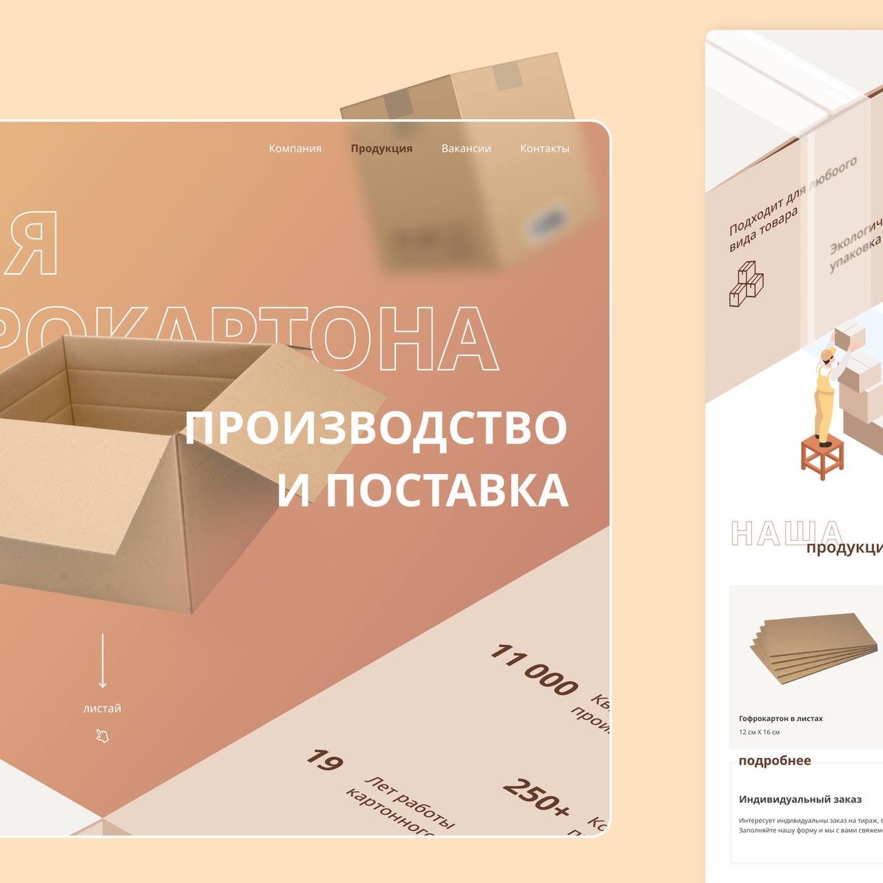 Новый сайт для нового завода 🔥
«Проминвест» — производитель гофроупаковки и гофрокартона в Екатеринбурге — обратился к нам с интересной задачей | Сетка — социальная сеть от hh.ru