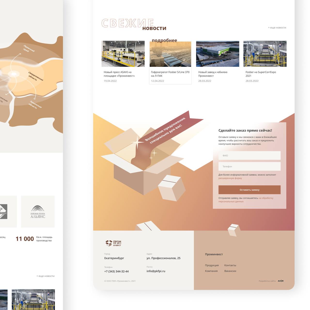 Новый сайт для нового завода 🔥
«Проминвест» — производитель гофроупаковки и гофрокартона в Екатеринбурге — обратился к нам с интересной задачей | Сетка — социальная сеть от hh.ru