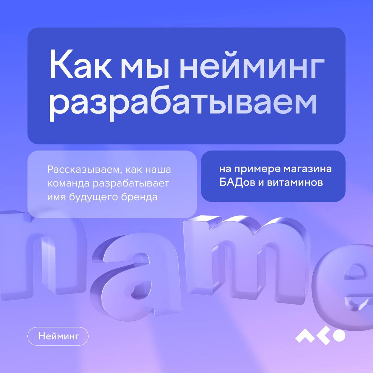 🌟 Искусство нейминга: как правильное имя делает бренд узнаваемым
🔍 Что такое нейминг? Это не просто выбор названия для бренда! Хорошо подобранное имя может увеличить узнаваемость компании и создать от... | Сетка — социальная сеть от hh.ru