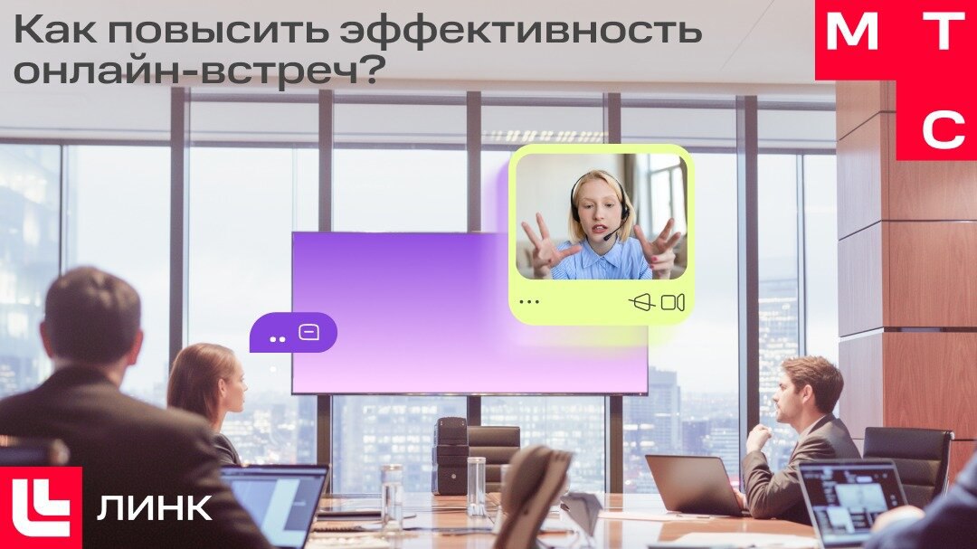 Методичка: как сделать онлайн-встречи эффективнее
Надоело ждать коллег, которые постоянно забывают о встречах, а отсутствие повестки и потерянные договоренности мешают нормально работать?
Команда МТС ... | Сетка — социальная сеть от hh.ru