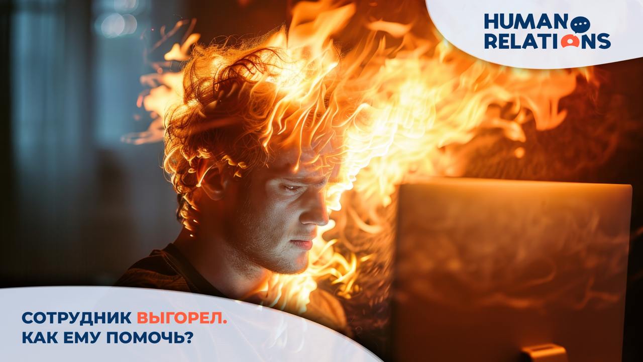 😴 Выгорание — не просто усталость, а состояние, которое требует серьезного подхода.
В бизнес-командах часто возникает много эмоционального напряжения | Сетка — социальная сеть от hh.ru