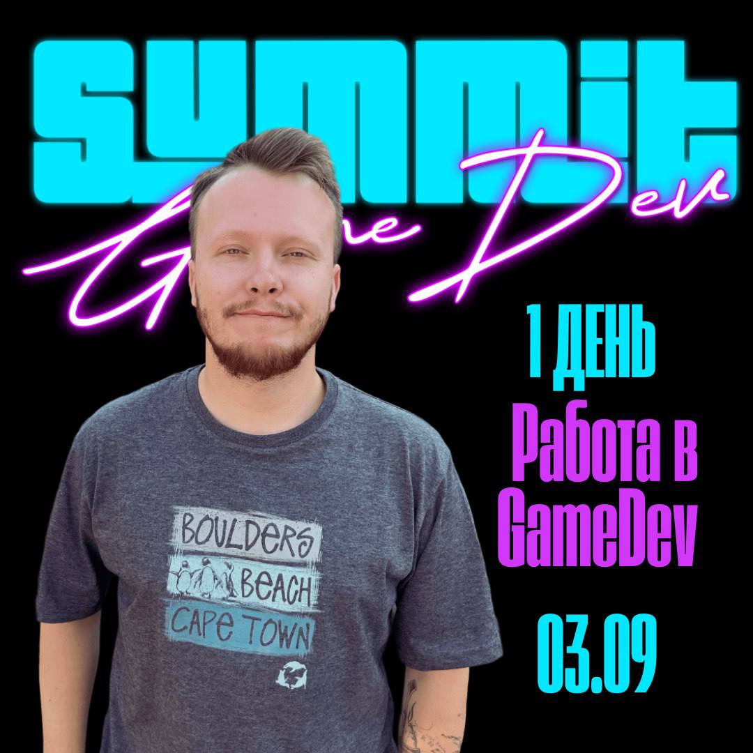 Штош, у Евгения Гришакова начался Gamedev Summit, который открываю я с рассказом о том, как подготовить резюме и проходить собеседования
В следующие дни будут выступать всеми любимые Олег и Юра с расс... | Сетка — социальная сеть от hh.ru