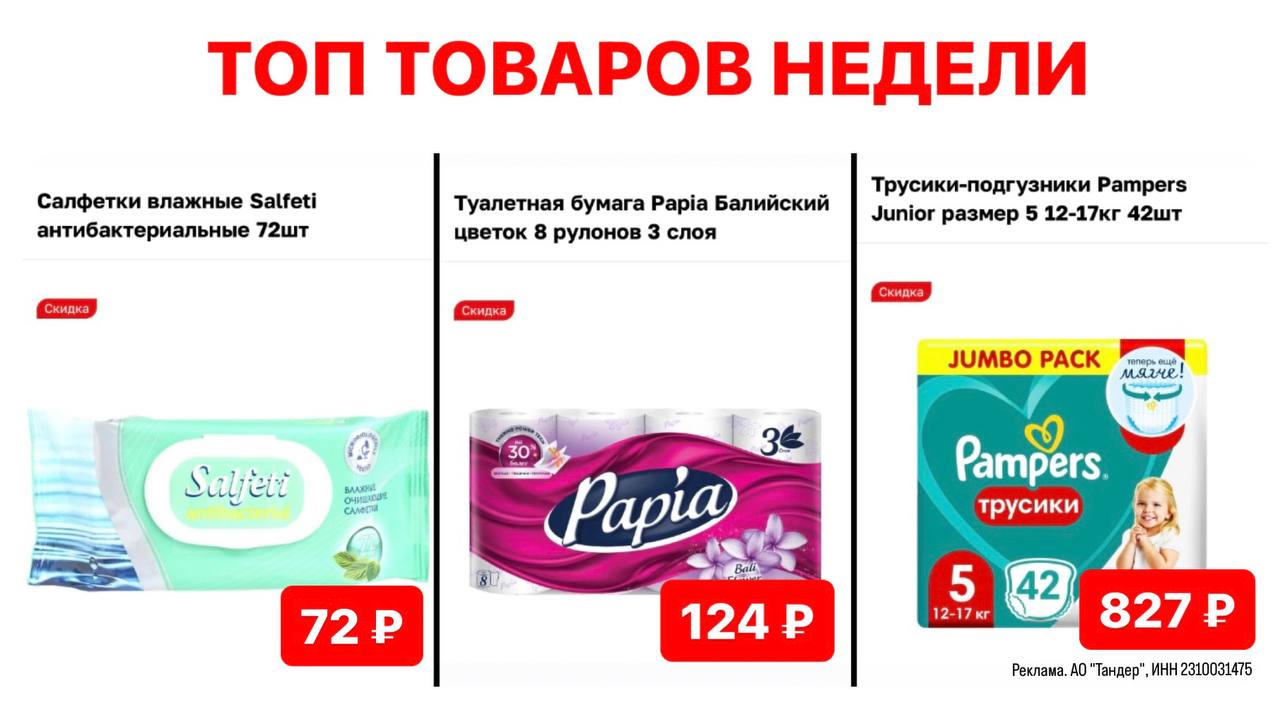 ЧТО ЭТО? ТОВАРЫ НЕДЕЛИТрусики-подгузники Pampers
Junior размер 5 12-17кг 42штЦена с промо: 827 ₽Туалетная бумага Papia Балийский цветок 8 рулонов 3 слояЦена с промо: 124 ₽Салфетки влажные Salfeti анти... | Сетка — социальная сеть от hh.ru
