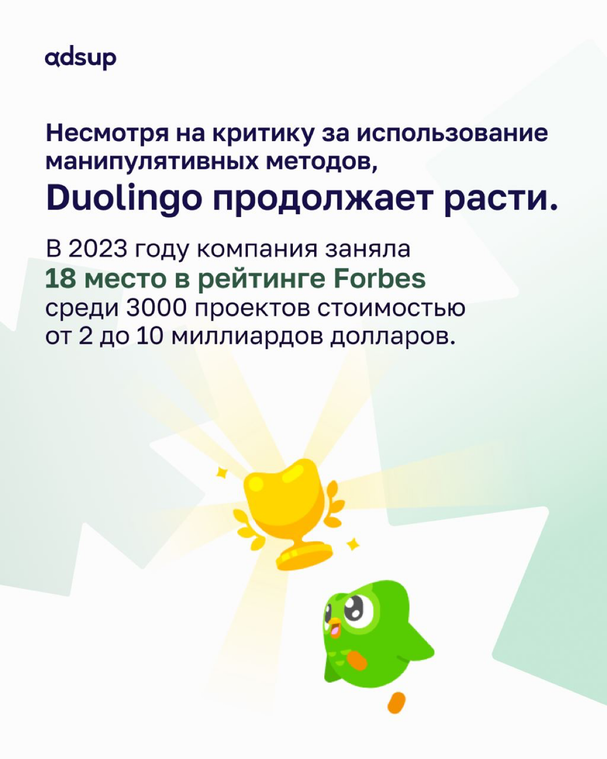 Зелёная сова научила языкам уже более 80 миллионов человек по всему миру.
Разбираем какие приёмы использует Duolingo, чтобы повышать RR и почему пользователей это бесит 😤 
https://adsup | Сетка — социальная сеть от hh.ru