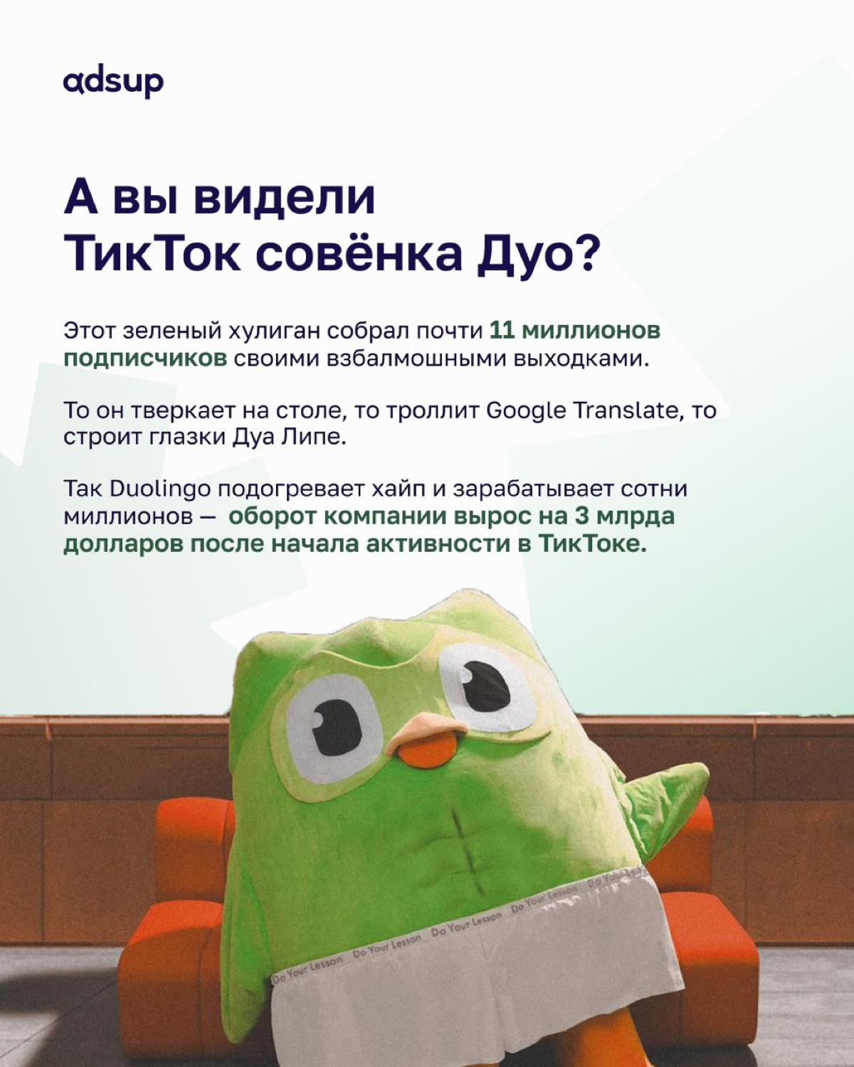 Зелёная сова научила языкам уже более 80 миллионов человек по всему миру.
Разбираем какие приёмы использует Duolingo, чтобы повышать RR и почему пользователей это бесит 😤 
https://adsup | Сетка — социальная сеть от hh.ru