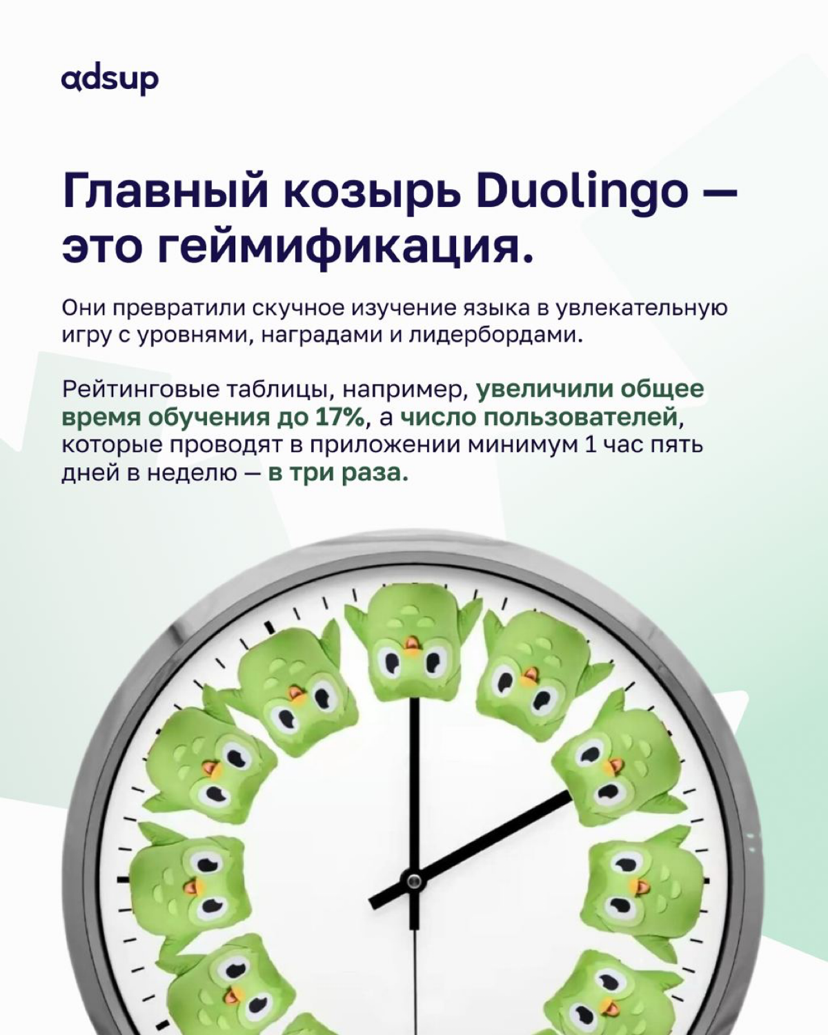 Зелёная сова научила языкам уже более 80 миллионов человек по всему миру.
Разбираем какие приёмы использует Duolingo, чтобы повышать RR и почему пользователей это бесит 😤 
https://adsup | Сетка — социальная сеть от hh.ru