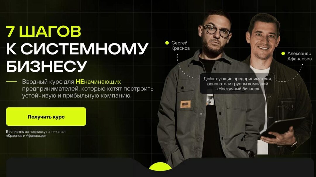 7 шагов к системному бизнесу
Новый курс от основателей «Нескучных финансов» — Сергея Краснова и Александра Афанасьева.
Мы помогли тысячам предпринимателей навести порядок в финансах | Сетка — социальная сеть от hh.ru