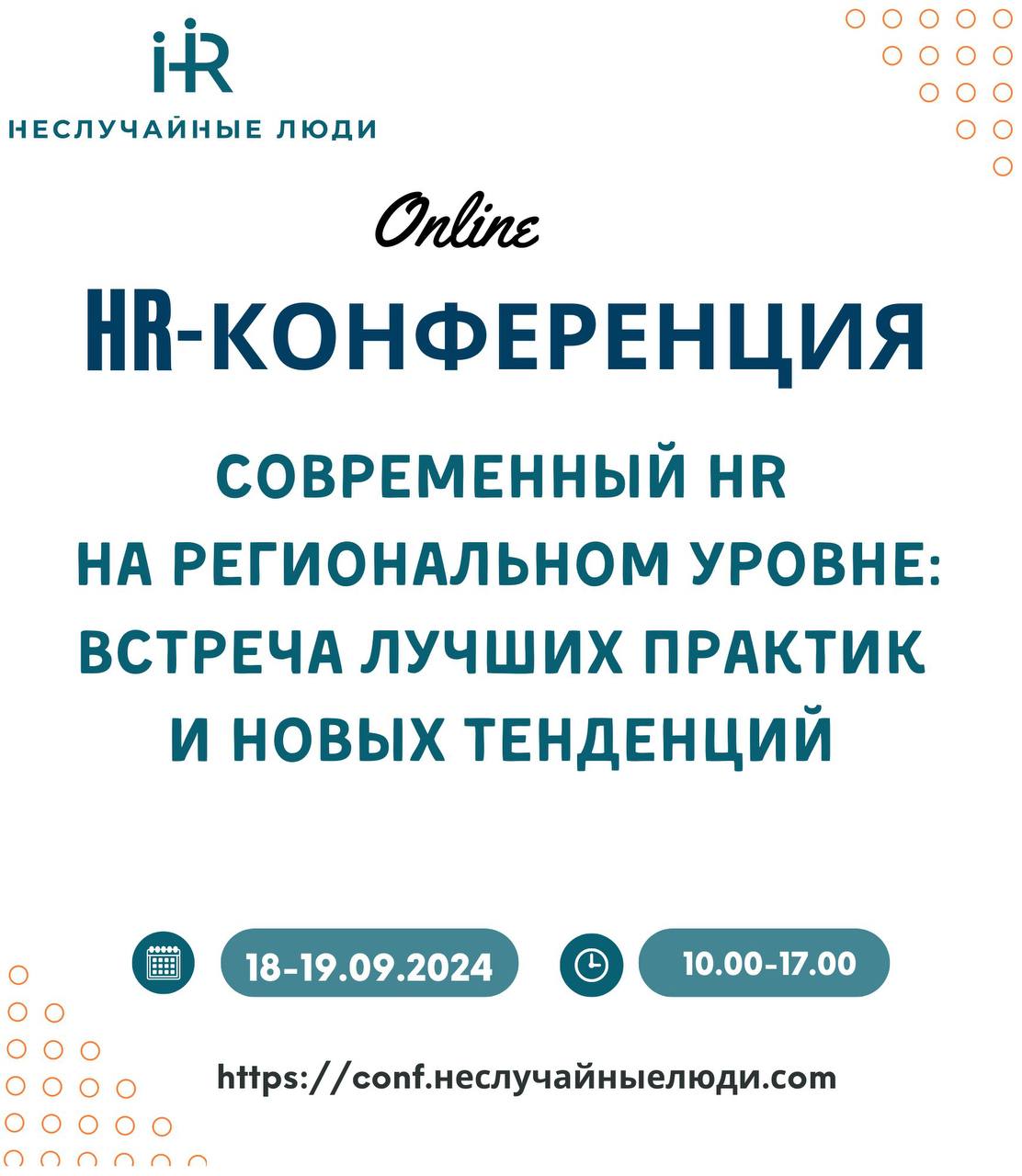 Всем привет!)
Прекрасная новость, Тимур будет выступать на онлайн Анти-конференции «Современный HR на региональном уровне: встреча лучших практик и новых тенденций» для собственников и руководителей б... | Сетка — социальная сеть от hh.ru