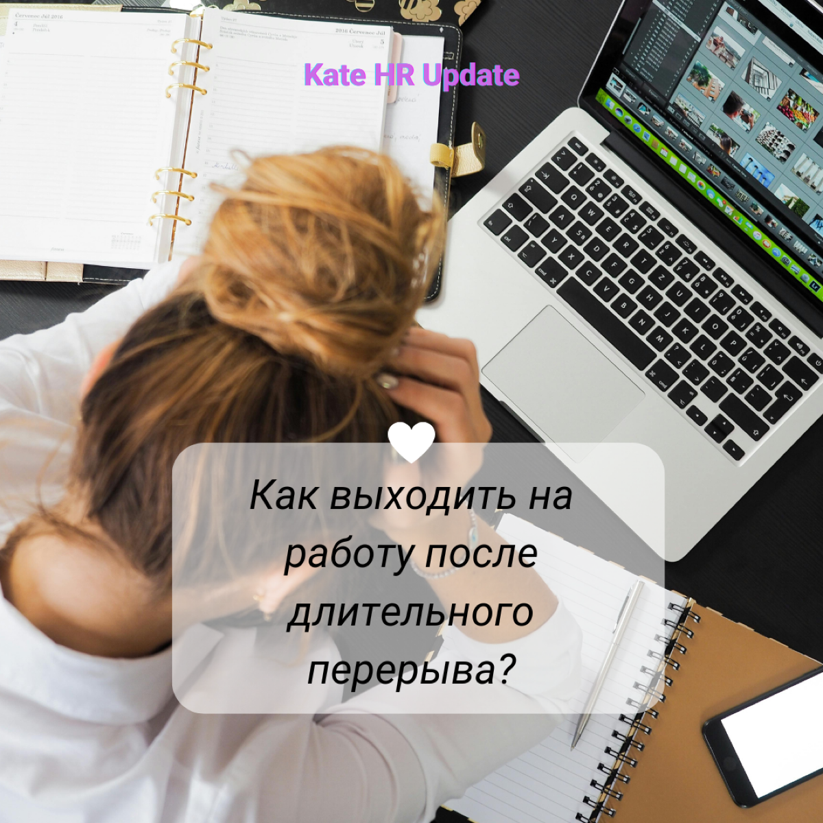# Как выходить на работу после длительного перерыва?
Причины для перерыва разные. Это и декретный отпуск, который может затягиваться на 3-5 лет | Сетка — социальная сеть от hh.ru