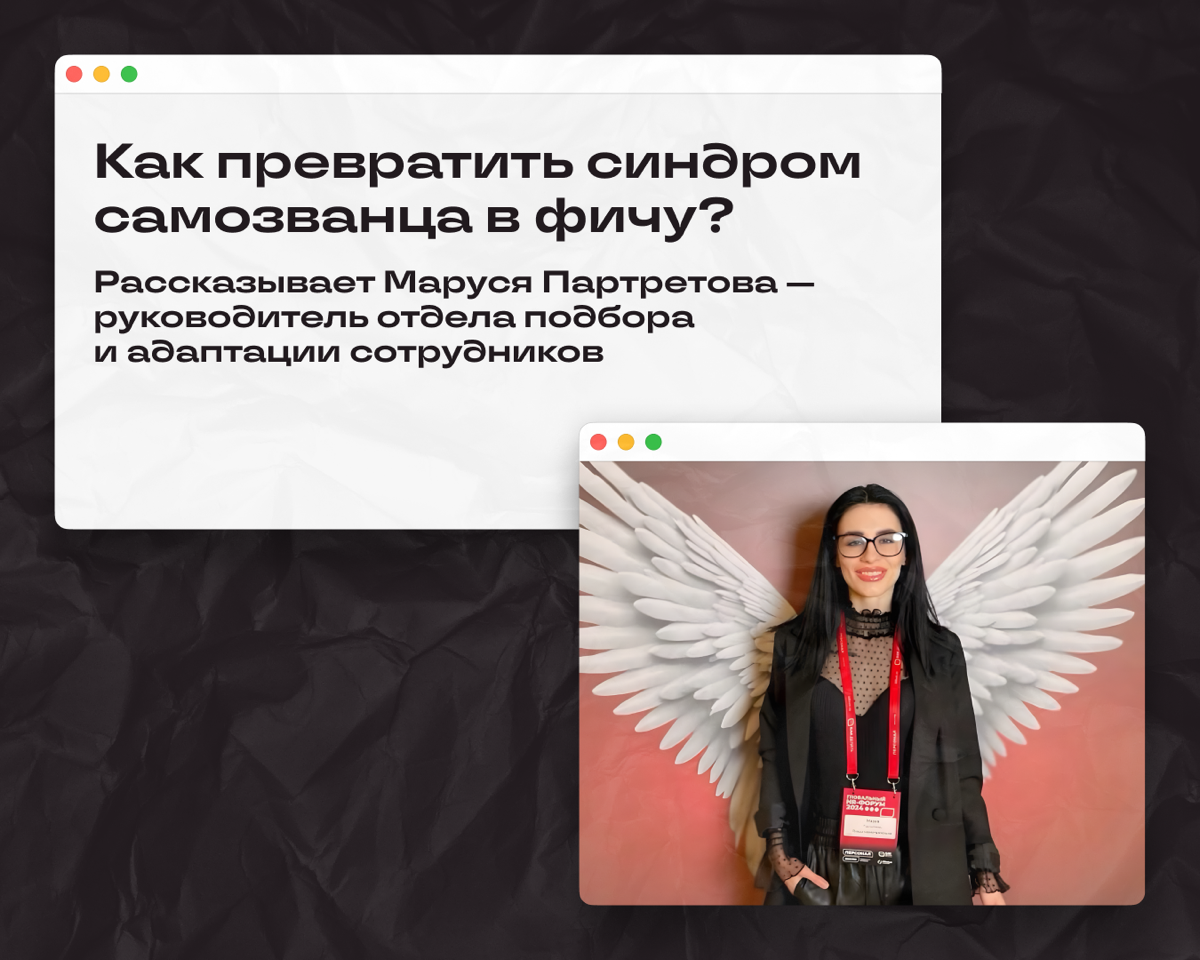 Любим мы пообщаться с экспертами по теме и посмотреть на старые проблемы под новым углом. Сегодня в программе — синдром самозванца | Сетка — социальная сеть от hh.ru