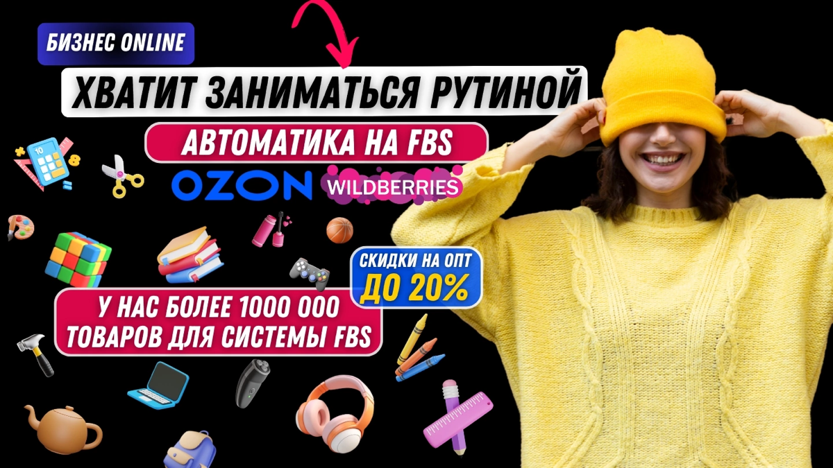 Готовы продавать по системе FBS? У нас 1000 000 товаров! | Сетка — социальная сеть от hh.ru