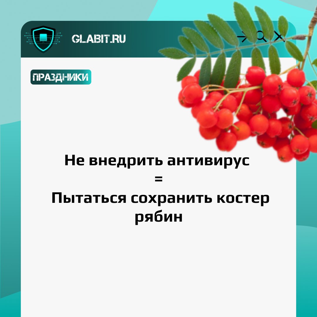 🍂 Календари перевернули, а все костры рябин сгорели?
Пока ваши данные в целости и сохранности, на что мы надеемся, задумайтесь о будущем и о минимальном наборе средств для обеспечения защиты! Делитесь... | Сетка — социальная сеть от hh.ru
