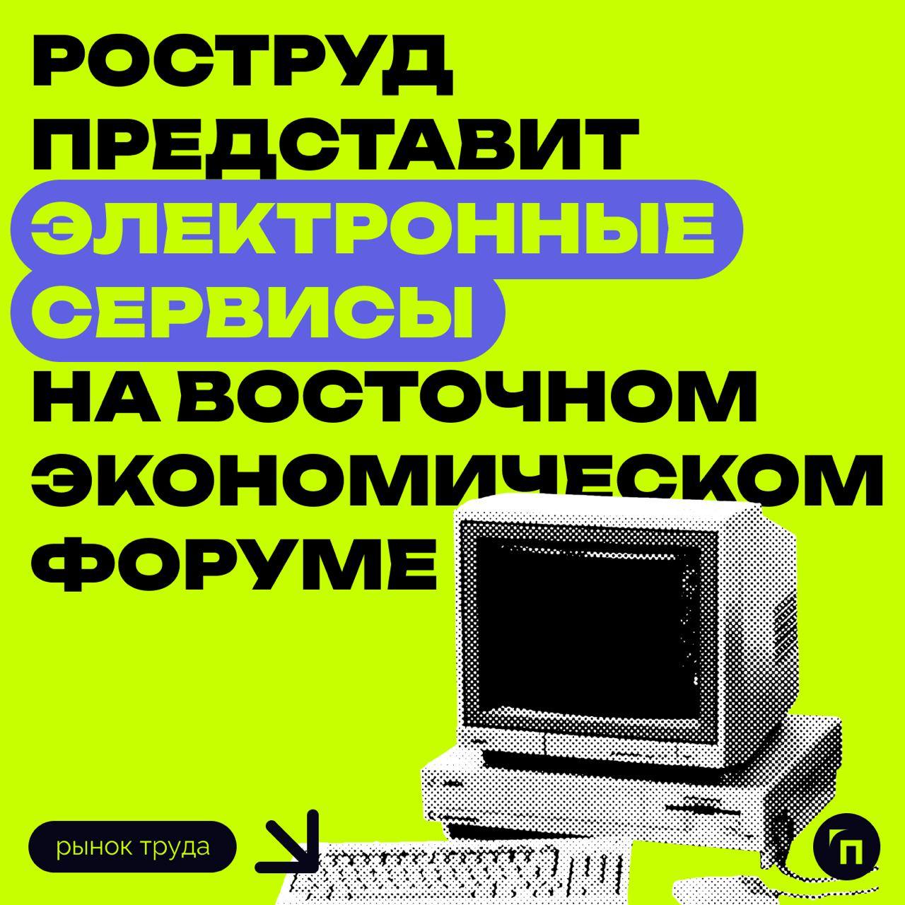 ⚡️ Роструд представит электронные сервисы на восточном экономическом форуме
Роструд примет участие в Восточном экономическом форуме (ВЭФ), который пройдёт во Владивостоке с 3 по 6 сентября 2024 года | Сетка — социальная сеть от hh.ru