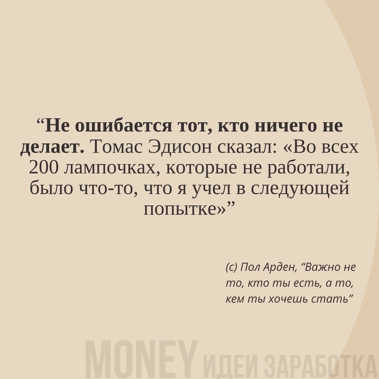Не ошибается тот, кто ничего не делает.
#Саморазвитие | Сетка — социальная сеть от hh.ru